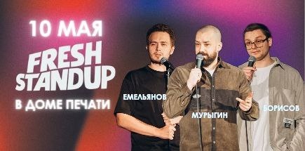 Стендап-концерт "Fresh Standup" из Екатеринбурга