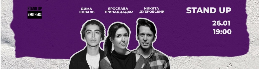 Stand Up | Ярослава Тринадцадко, Дима Коваль, Никита Дубровский
