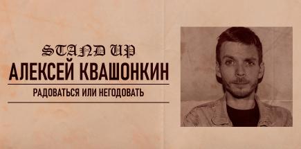 Стендап-концерт Алексея Квашонкина