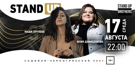 Stand Up | Маша Хрулева и Юлия Демиденкова