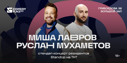 Стендап концерт Миши Лаврова и Руслана Мухаметова