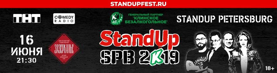 Фестиваль StandUp SPB 2k19. Все концерты