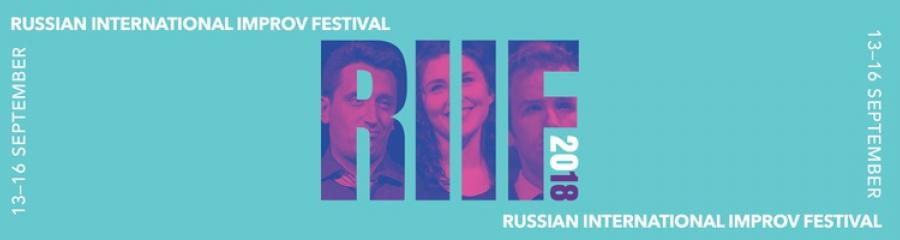 Не пропустите: «Международный фестиваль импровизации RIIF-2018»