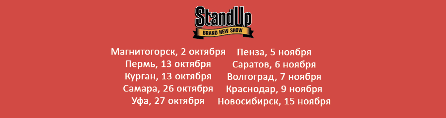 Тур шоу StandUp по России 2019: даты, города, билеты