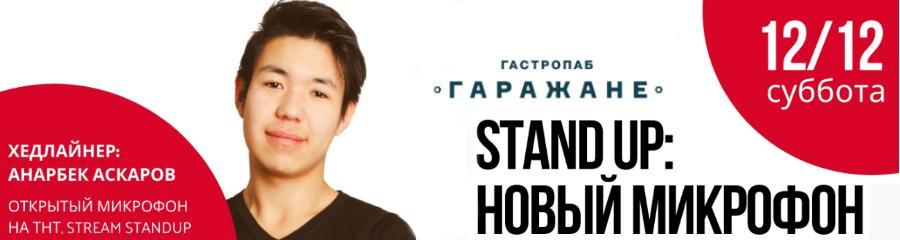 "StandUp: Новый Микрофон" в гастропабе "Гаражане"