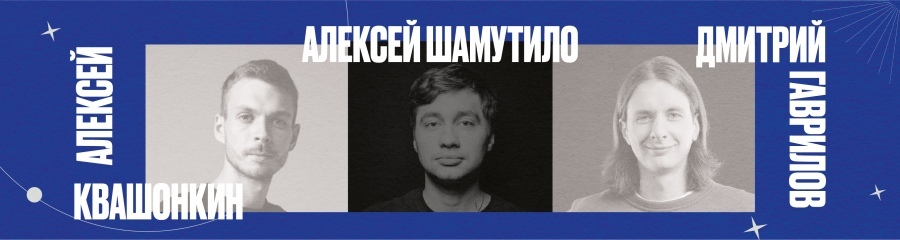 Алексей Квашонкин, Дима Гаврилов, Алексей Шамутило. Стендап-концерт