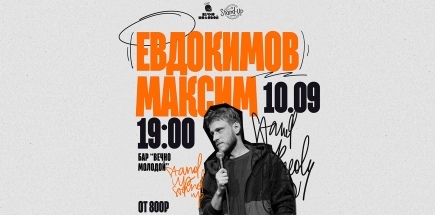 Стендап-концерт Макса Евдокимова
