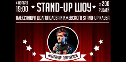 Stand-up шоу Александра Долгополова и Standupizh