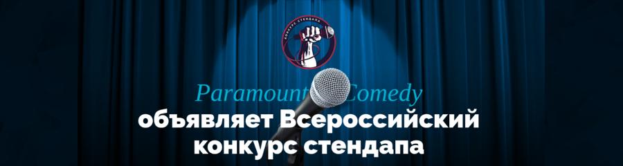 Paramount Comedy запускает всероссийский конкурс стендапа