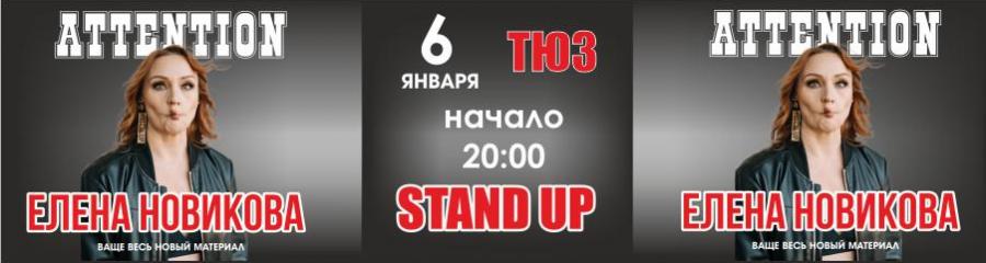 StandUp Концерт: Елена Новикова