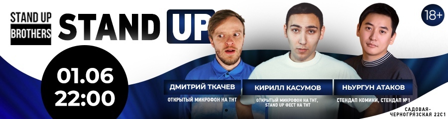 Stand Up | Кирилл Касумов, Ньургун Атаков, Дмитрий Ткачев
