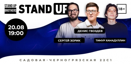 Stand Up | Cергей Зорик, Денис Гвоздев, Тимур Хамадуллин