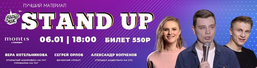 StandUp Концерт: Орлов, Котельникова, Копчёнов