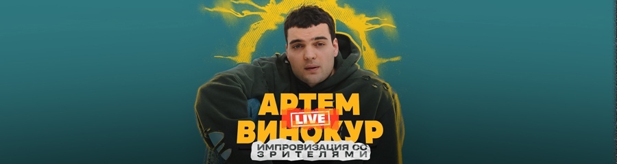 Артём Винокур. Live-концерт