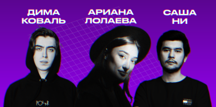 Дмитрий Коваль, Ариана Лолаева, Саша Ни
