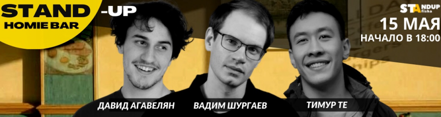 Стендап-концерт Вадима Шургаева, Давида Агавеляна и Тимура Те