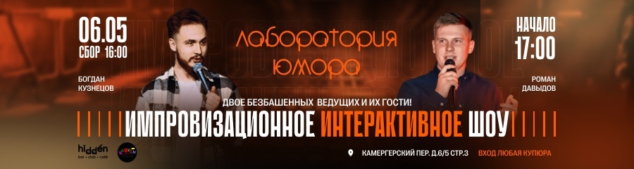 Богдан Кузнецов и Роман Давыдов. Импровизационное интерактивное шоу