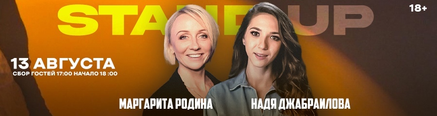 Надя Джабраилова и Маргарита Родина. Стендап-концерт