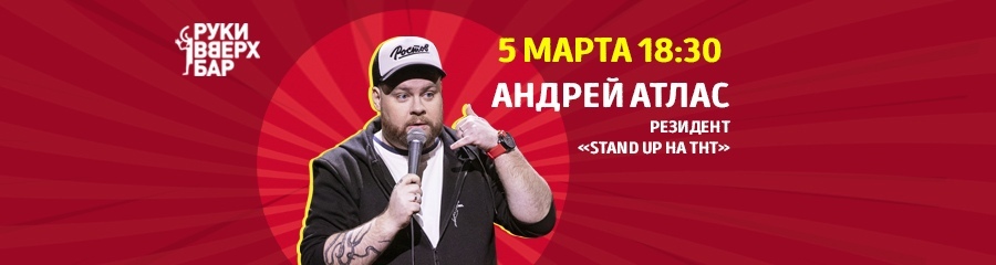Stand-up Андрея Атласа
