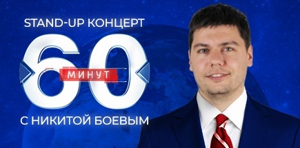 Стендап-концерт «60 минут с Никитой Боевым»