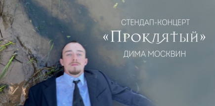 Сольный стендап-концерт Димы Москвина «Проклятый»