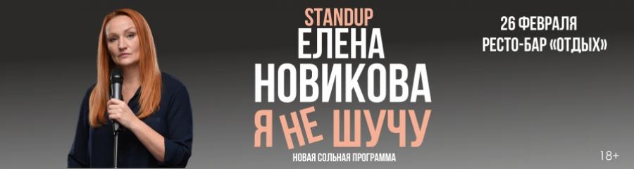 Стендап Елены Новиковой «Я не шучу»