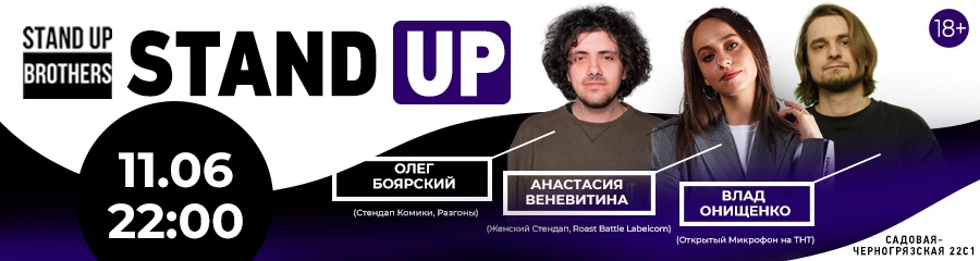 Stand Up | Анастасия Веневитина, Олег Боярский, Влад Онищенко