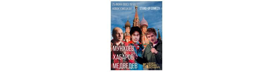 Стендап: Мунхоев, Хабаров, Медведев