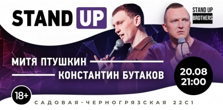 Stand Up | Константин Бутаков, Митя Птушкин
