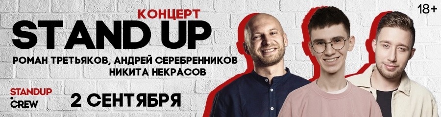 StandUp концерт. Роман Третьяков, Андрей Серебренников и Никита Некрасов