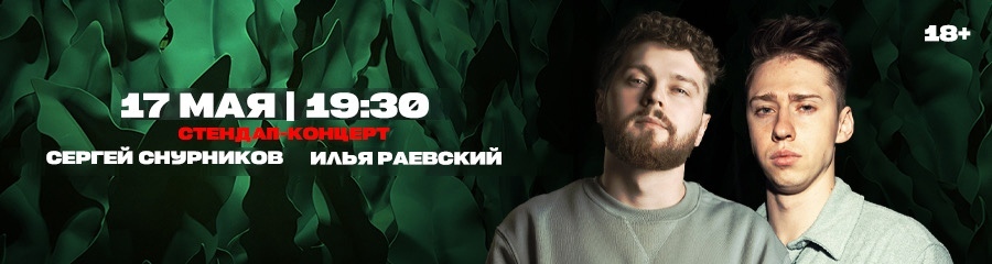 Сергей Снурников и Илья Раевский. Стендап концерт