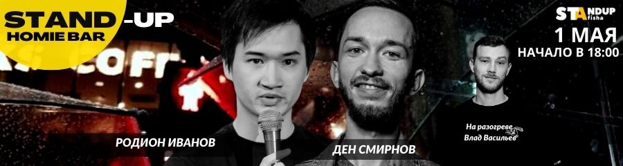 Стендап-концерт Дена Смирнова и Родиона Иванова