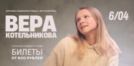 Вера Котельникова. Сольный Стендап-тур