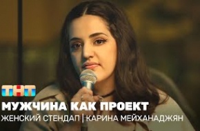 Карина Мейханаджян