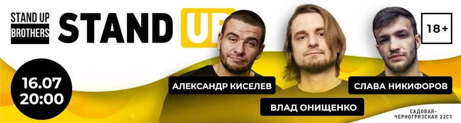 Stand Up | Алексеандр Киселев, Влад Онищенко, Слава Никифоров