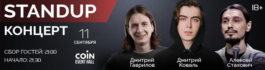 Стендап-концерт Дмитрия Гаврилова, Дмитрия Коваля и Алексея Стаховича