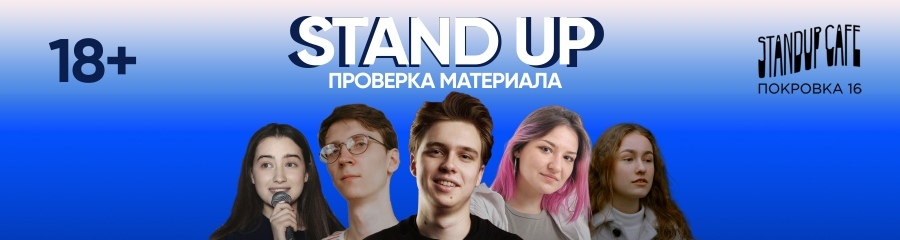 Проверочный stand up концерт