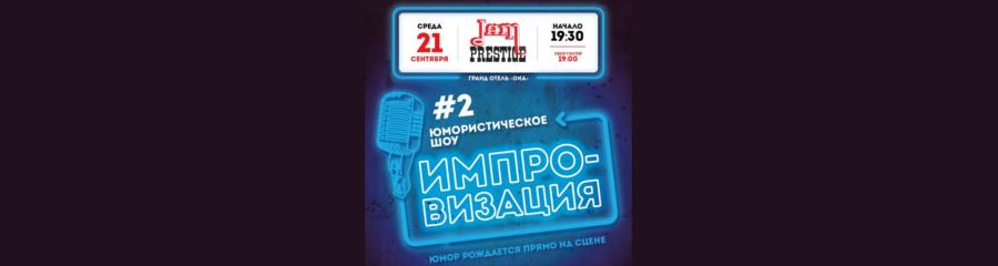 Improv Show Нижний Новгород