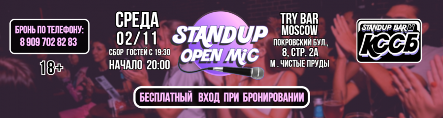 StandUp - бесплатный вход при бронировании "Открытый микрофон КССБ"