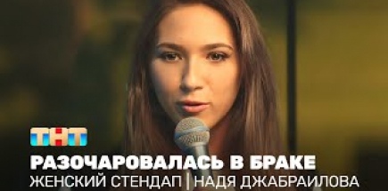 Женский стендап: Надя Джабраилова разочаровалась в браке