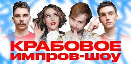 Крабовое Импров-шоу