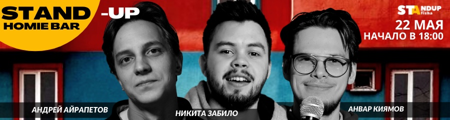 Стендап-концерт Никиты Забило, Андрея Айрапетова и Анвара Киямова