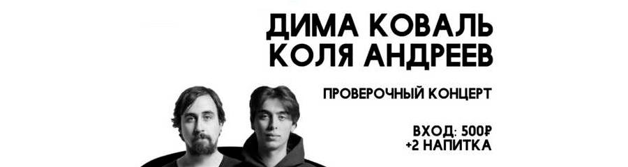 Коля Андреев и Дима Коваль
