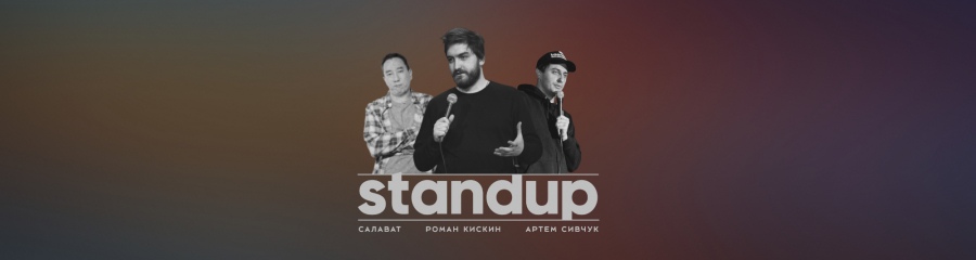 StandUp в Endemic. Артем Сивчук, Салават Дюсенгалиев и Роман Кискин