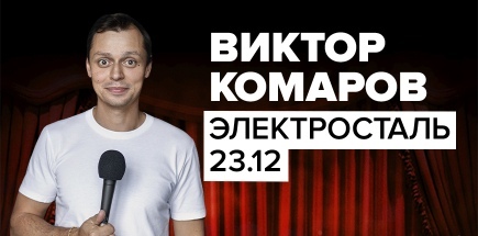 Стендап-концерт Виктора Комарова