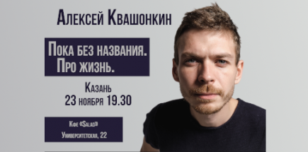 Сольный концерт Алексея Квашонкина