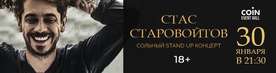 Стендап-концерт Стаса Старовойтова
