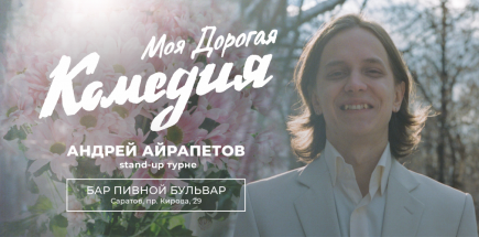 Стендап-тур Андрея Айрапетова «Моя дорогая комедия»