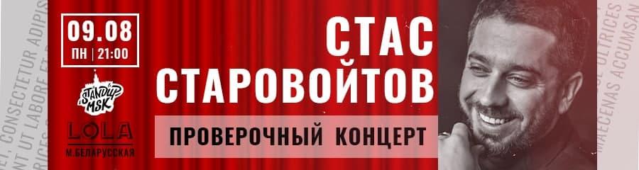 Проверочный концерт Стаса Старовойтова