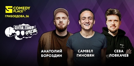 Central StandUp Special. Анатолий Бороздин, Самвел Гиновян, Сева Ловкачев